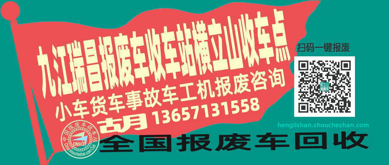 九江瑞昌报废车收车站横立山收车点